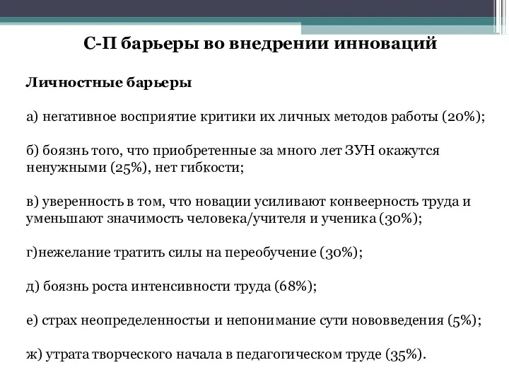 С-П барьеры во внедрении инноваций Личностные барьеры а) негативное восприятие критики их личных