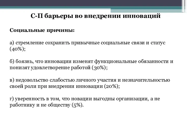 С-П барьеры во внедрении инноваций Социальные причины: а) стремление сохранить привычные социальные связи