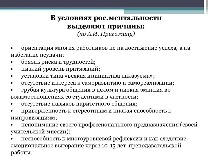 В условиях рос.ментальности выделяют причины: (по А.И. Пригожину) • ориентация