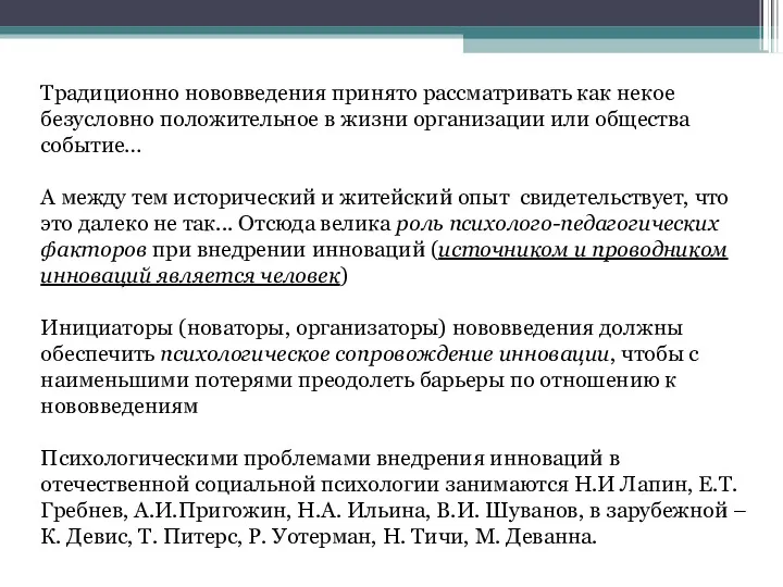 Традиционно нововведения принято рассматривать как некое безусловно положительное в жизни организации или общества