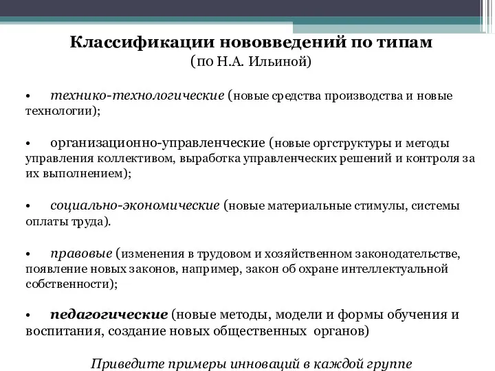 Классификации нововведений по типам (по Н.А. Ильиной) • технико-технологические (новые средства производства и