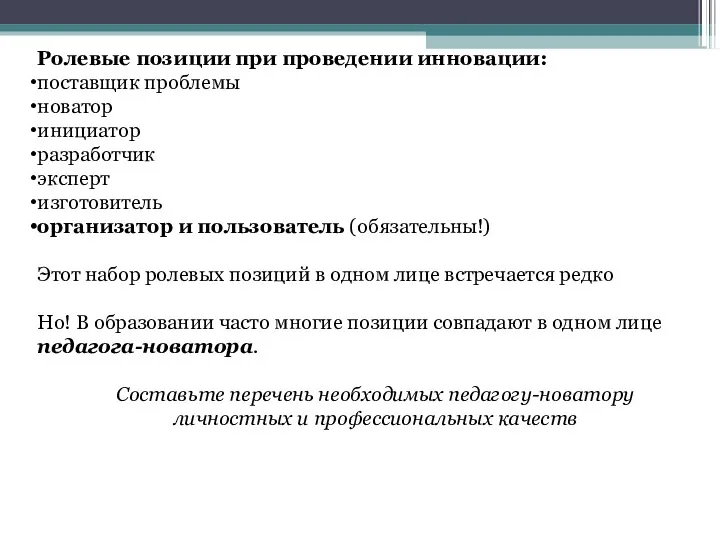 Ролевые позиции при проведении инновации: поставщик проблемы новатор инициатор разработчик эксперт изготовитель организатор