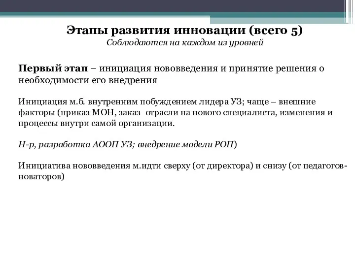 Этапы развития инновации (всего 5) Соблюдаются на каждом из уровней