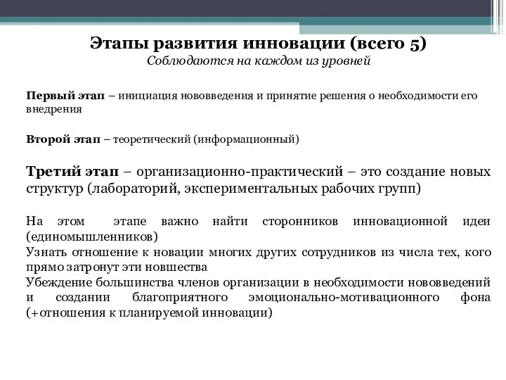 Этапы развития инновации (всего 5) Соблюдаются на каждом из уровней