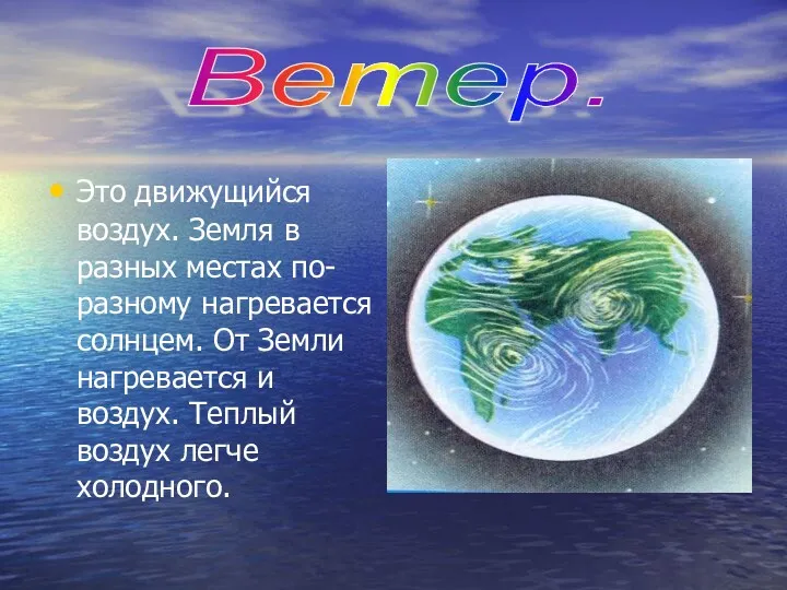 Это движущийся воздух. Земля в разных местах по-разному нагревается солнцем. От Земли нагревается