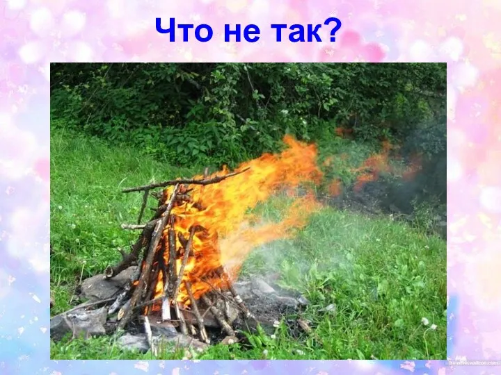 Что не так?