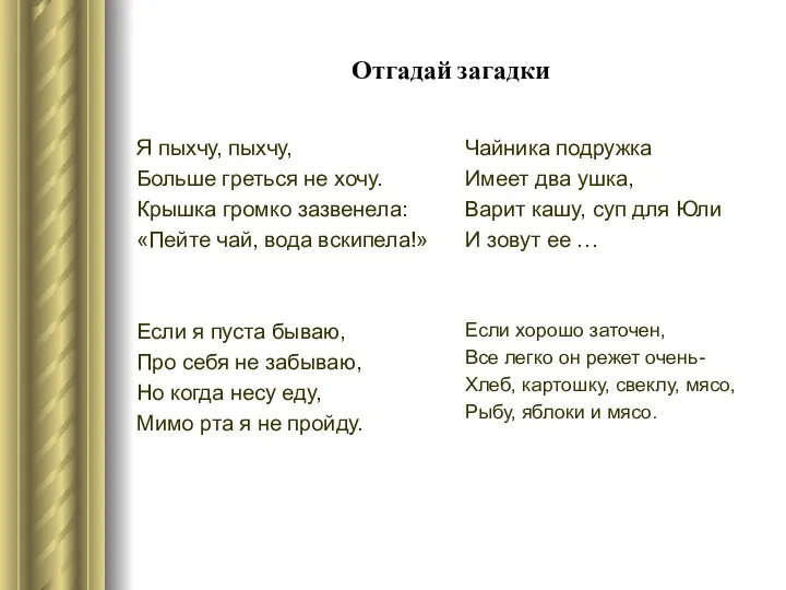 Отгадай загадки Я пыхчу, пыхчу, Больше греться не хочу. Крышка