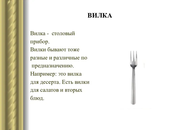 ВИЛКА Вилка - столовый прибор. Вилки бывают тоже разные и