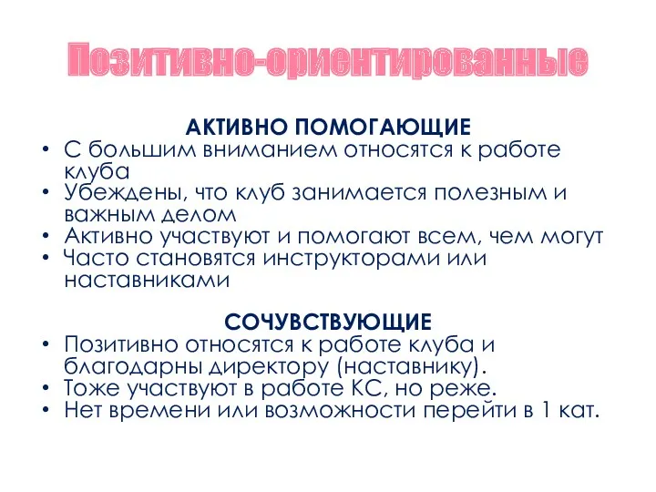 Позитивно-ориентированные АКТИВНО ПОМОГАЮЩИЕ С большим вниманием относятся к работе клуба