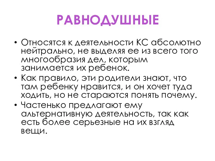 РАВНОДУШНЫЕ Относятся к деятельности КС абсолютно нейтрально, не выделяя ее