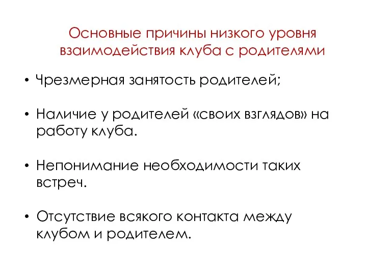 Основные причины низкого уровня взаимодействия клуба с родителями Чрезмерная занятость