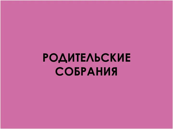 РОДИТЕЛЬСКИЕ СОБРАНИЯ