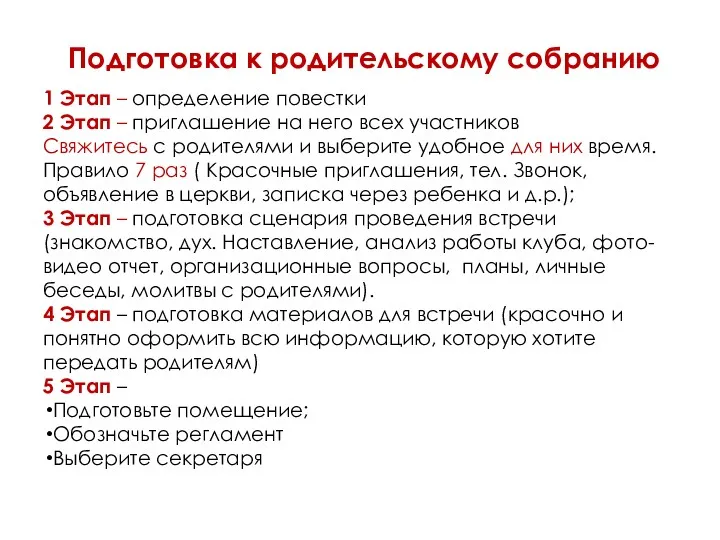 Подготовка к родительскому собранию 1 Этап – определение повестки 2