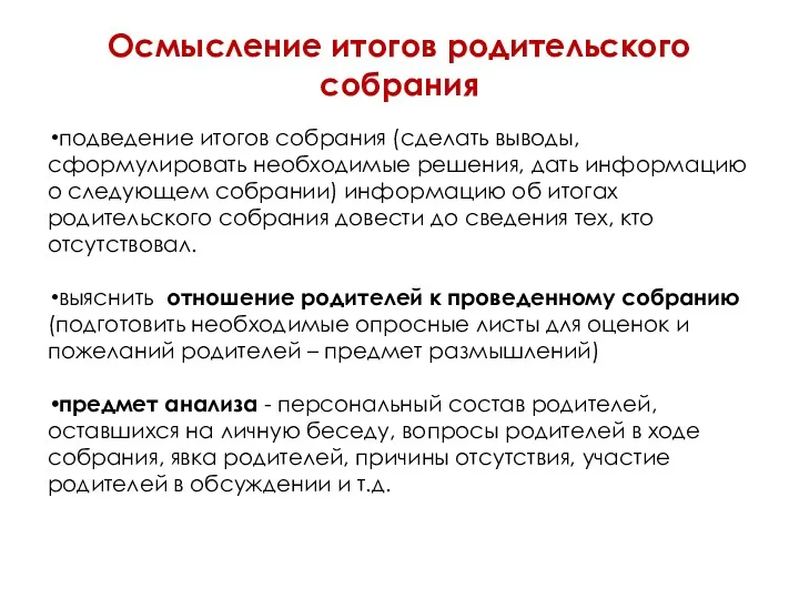 Осмысление итогов родительского собрания подведение итогов собрания (сделать выводы, сформулировать