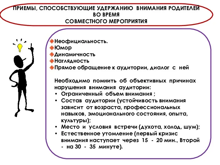 Неофициальность. Юмор Динамичность Наглядность Прямое обращение к аудитории, диалог с