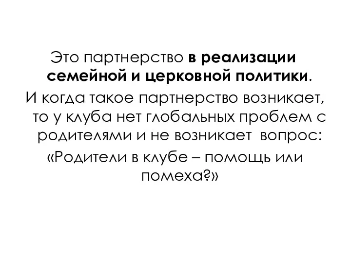 Это партнерство в реализации семейной и церковной политики. И когда