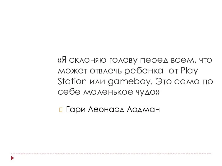 Гари Леонард Лодман «Я склоняю голову перед всем, что может