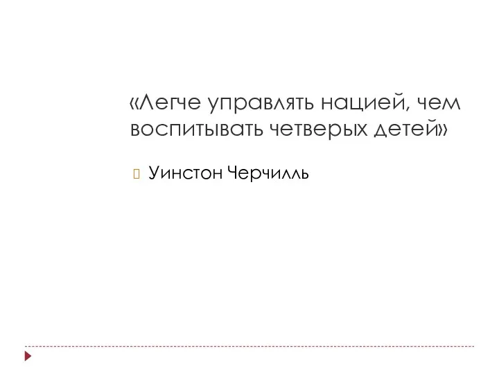 «Легче управлять нацией, чем воспитывать четверых детей» Уинстон Черчилль