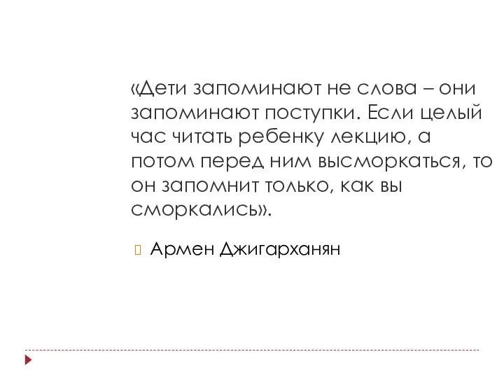 «Дети запоминают не слова – они запоминают поступки. Если целый