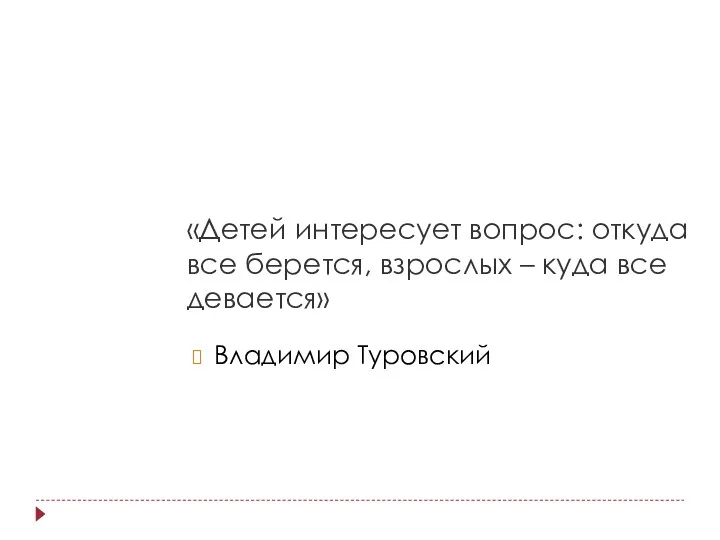 «Детей интересует вопрос: откуда все берется, взрослых – куда все девается» Владимир Туровский