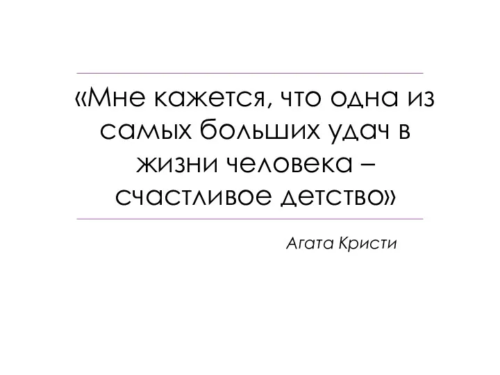 «Мне кажется, что одна из самых больших удач в жизни человека – счастливое детство» Агата Кристи