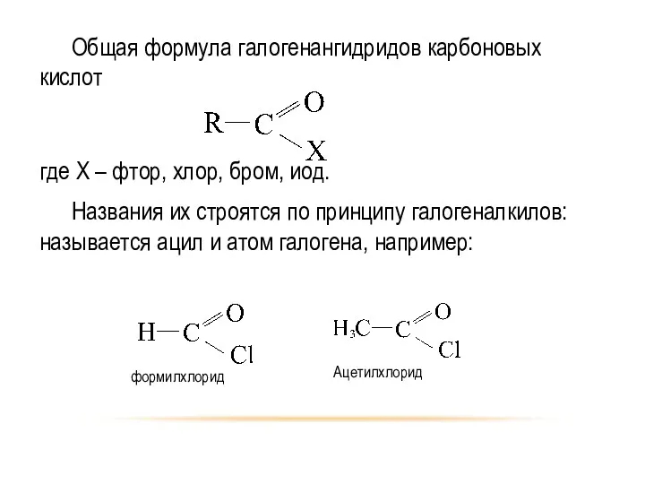 Общая формула галогенангидридов карбоновых кислот где Х – фтор, хлор,