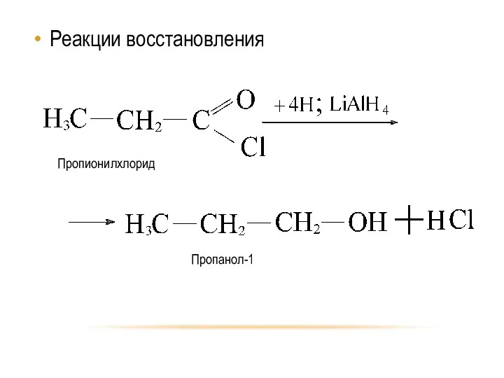 Реакции восстановления Пропионилхлорид Пропанол-1
