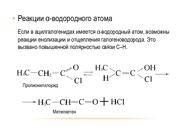 Реакции α-водородного атома Если в ацилгалогенидах имеется α-водородный атом, возможны