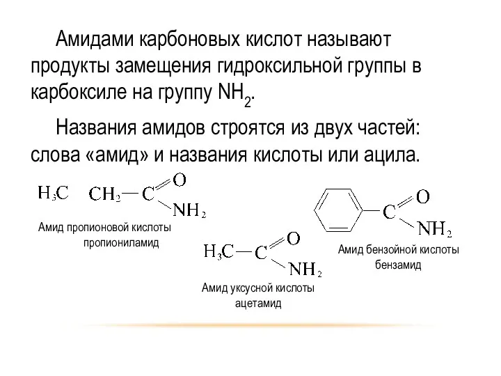Амидами карбоновых кислот называют продукты замещения гидроксильной группы в карбоксиле