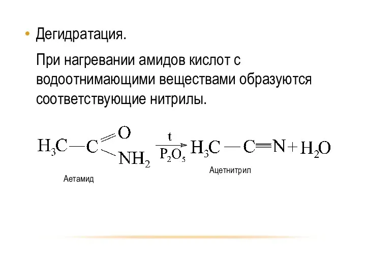 Дегидратация. При нагревании амидов кислот с водоотнимающими веществами образуются соответствующие нитрилы.