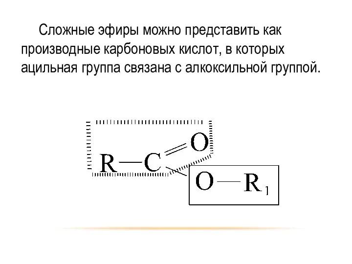Сложные эфиры можно представить как производные карбоновых кислот, в которых ацильная группа связана с алкоксильной группой.