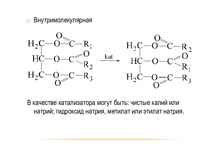 Внутримолекулярная В качестве катализатора могут быть: чистые калий или натрий; гидроксид натрия, метилат или этилат натрия.