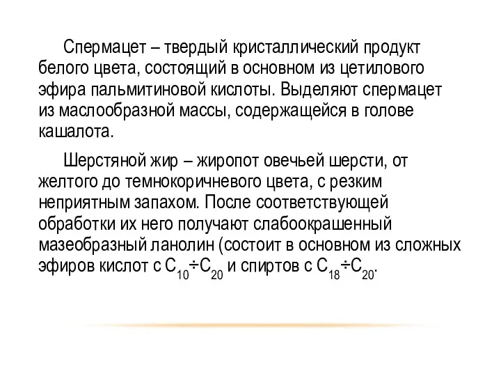 Спермацет – твердый кристаллический продукт белого цвета, состоящий в основном