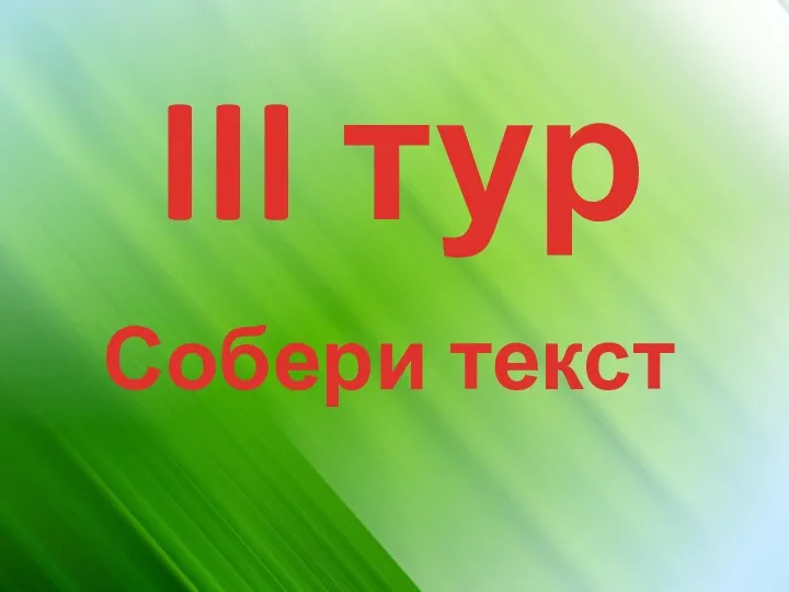 III тур Собери текст