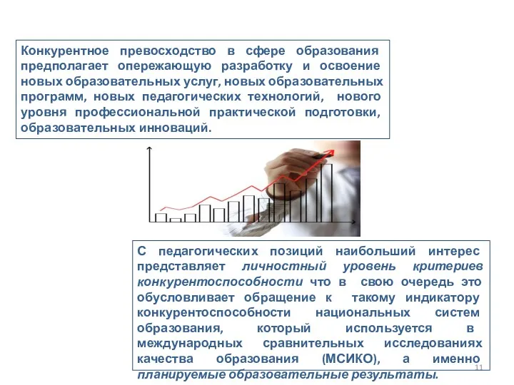 Конкурентное превосходство в сфере образования предполагает опережающую разработку и освоение