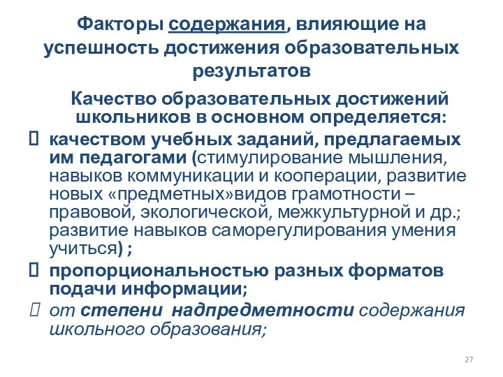 Факторы содержания, влияющие на успешность достижения образовательных результатов Качество образовательных