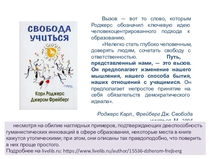 Вызов — вот то слово, которым Роджерс обозначил ключевую идею