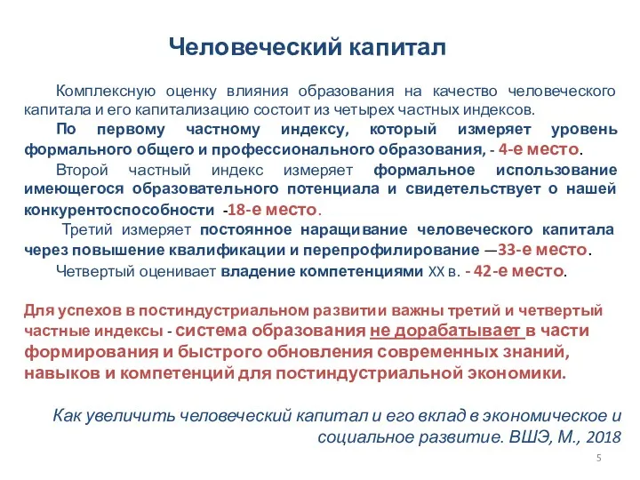 Комплексную оценку влияния образования на качество человеческого капитала и его