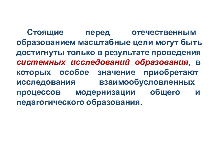 Стоящие перед отечественным образованием масштабные цели могут быть достигнуты только