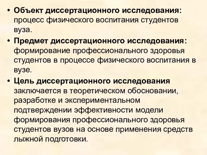 Объект диссертационного исследования: процесс физического воспитания студентов вуза. Предмет диссертационного