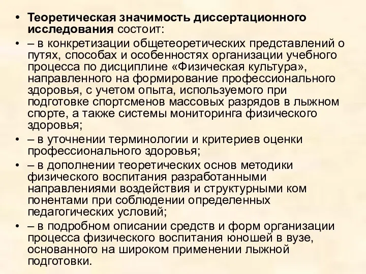 Теоретическая значимость диссертационного исследования состоит: – в конкретизации общетеоретических представлений