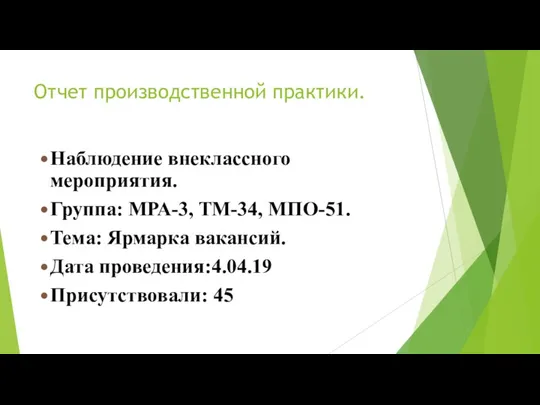 Отчет производственной практики. Наблюдение внеклассного мероприятия. Группа: МРА-3, ТМ-34, МПО-51.