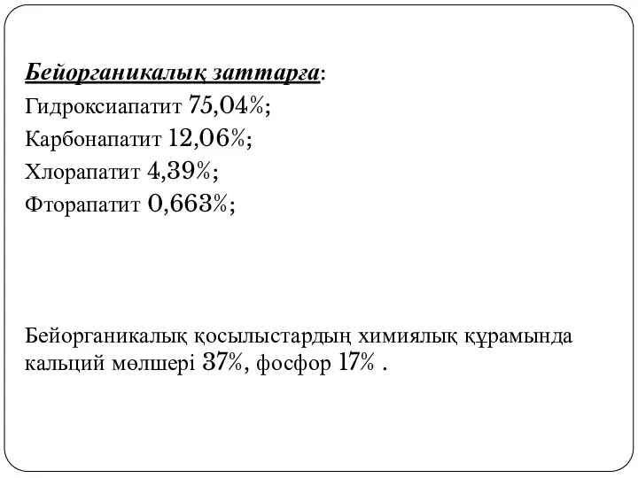 Бейорганикалық заттарға: Гидроксиапатит 75,04%; Карбонапатит 12,06%; Хлорапатит 4,39%; Фторапатит 0,663%;