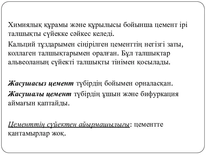 Химиялық құрамы және құрылысы бойынша цемент ірі талшықты сүйекке сәйкес