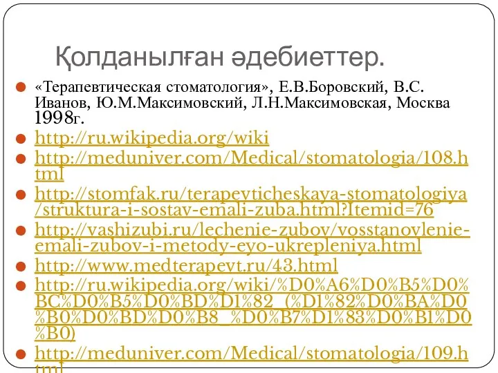 Қолданылған әдебиеттер. «Терапевтическая стоматология», Е.В.Боровский, В.С.Иванов, Ю.М.Максимовский, Л.Н.Максимовская, Москва 1998г.