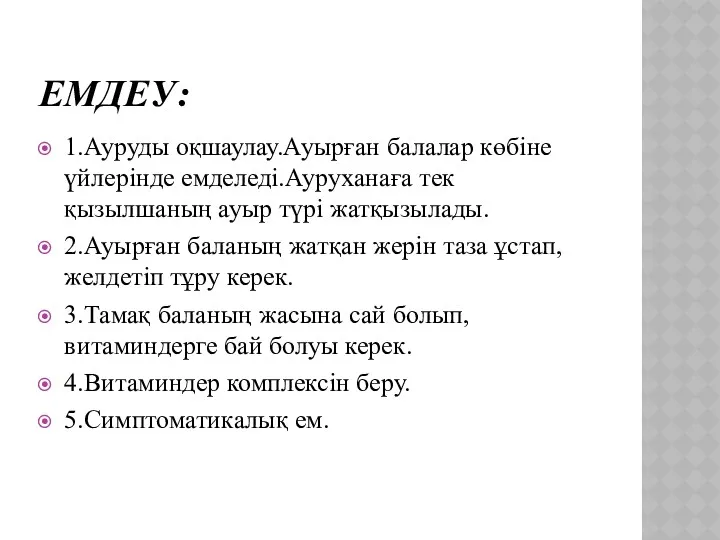 ЕМДЕУ: 1.Ауруды оқшаулау.Ауырған балалар көбіне үйлерінде емделеді.Ауруханаға тек қызылшаның ауыр