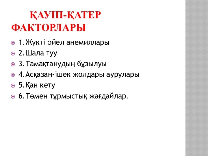 ҚАУІП-ҚАТЕР ФАКТОРЛАРЫ 1.Жүкті әйел анемиялары 2.Шала туу 3.Тамақтанудың бұзылуы 4.Асқазан-ішек