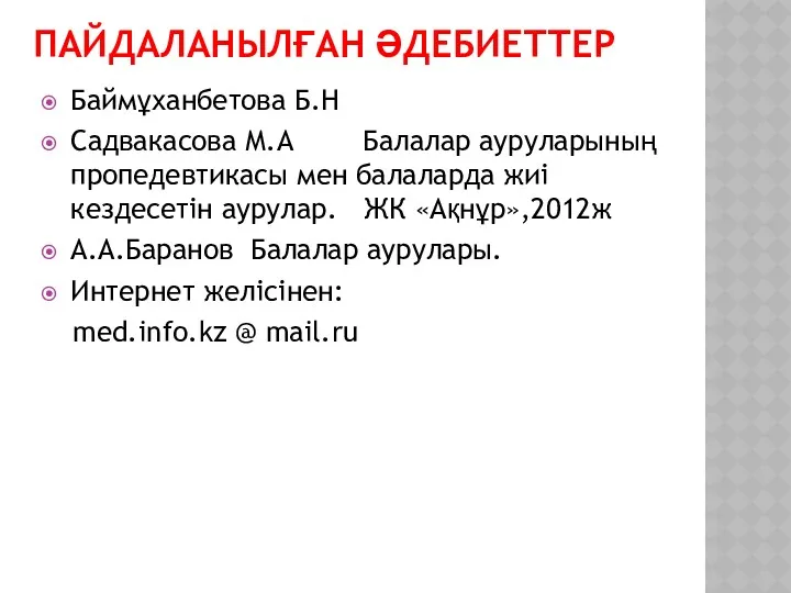 ПАЙДАЛАНЫЛҒАН ӘДЕБИЕТТЕР Баймұханбетова Б.Н Садвакасова М.А Балалар ауруларының пропедевтикасы мен