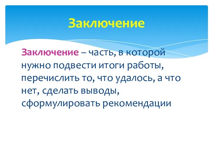 Заключение – часть, в которой нужно подвести итоги работы, перечислить