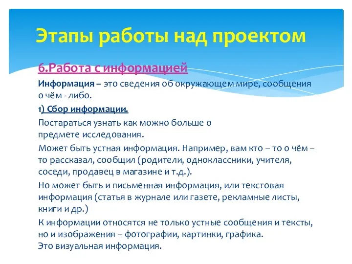 6.Работа с информацией Информация – это сведения об окружающем мире, сообщения о чём